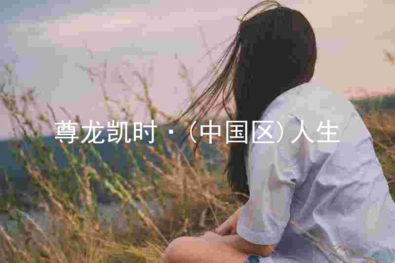尊龙凯时·(中国区)人生
