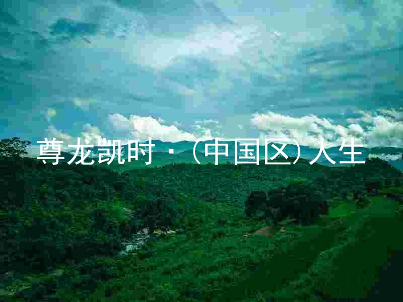 尊龙凯时·(中国区)人生