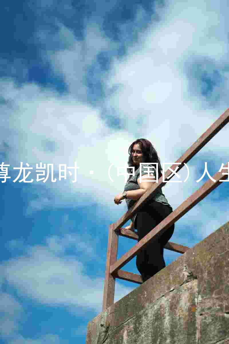 尊龙凯时·(中国区)人生