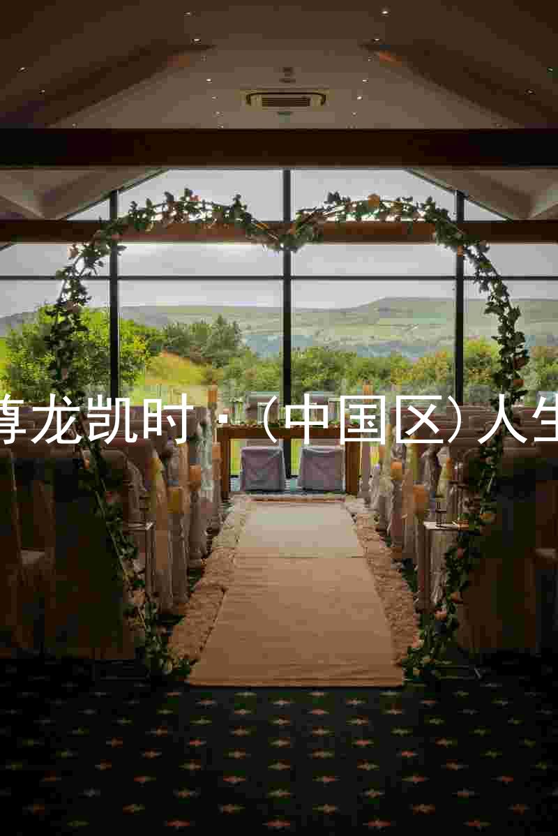 尊龙凯时·(中国区)人生