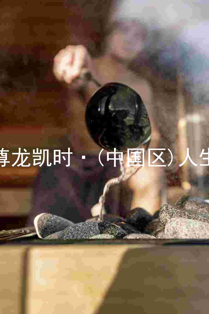 尊龙凯时·(中国区)人生