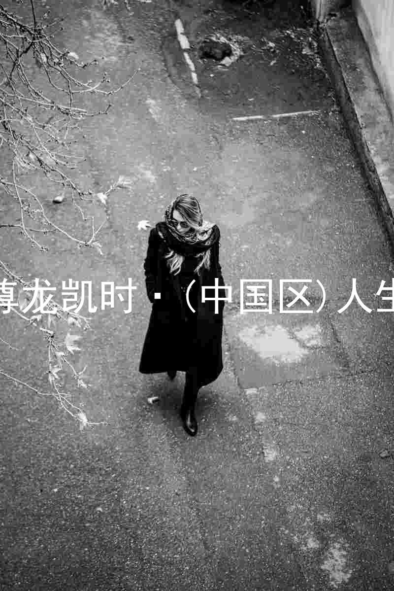 尊龙凯时·(中国区)人生