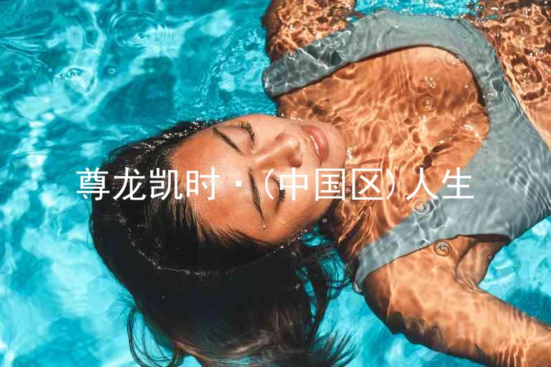 尊龙凯时·(中国区)人生