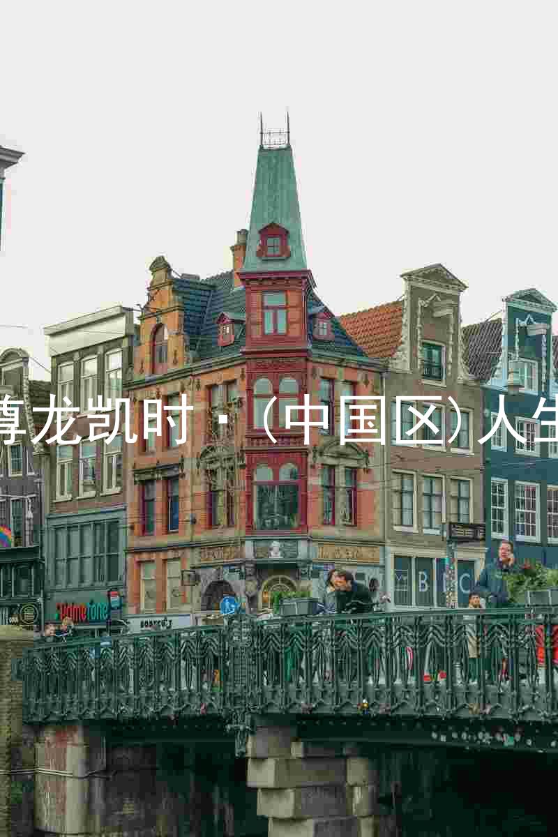 尊龙凯时·(中国区)人生