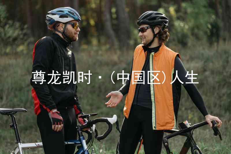 尊龙凯时·(中国区)人生