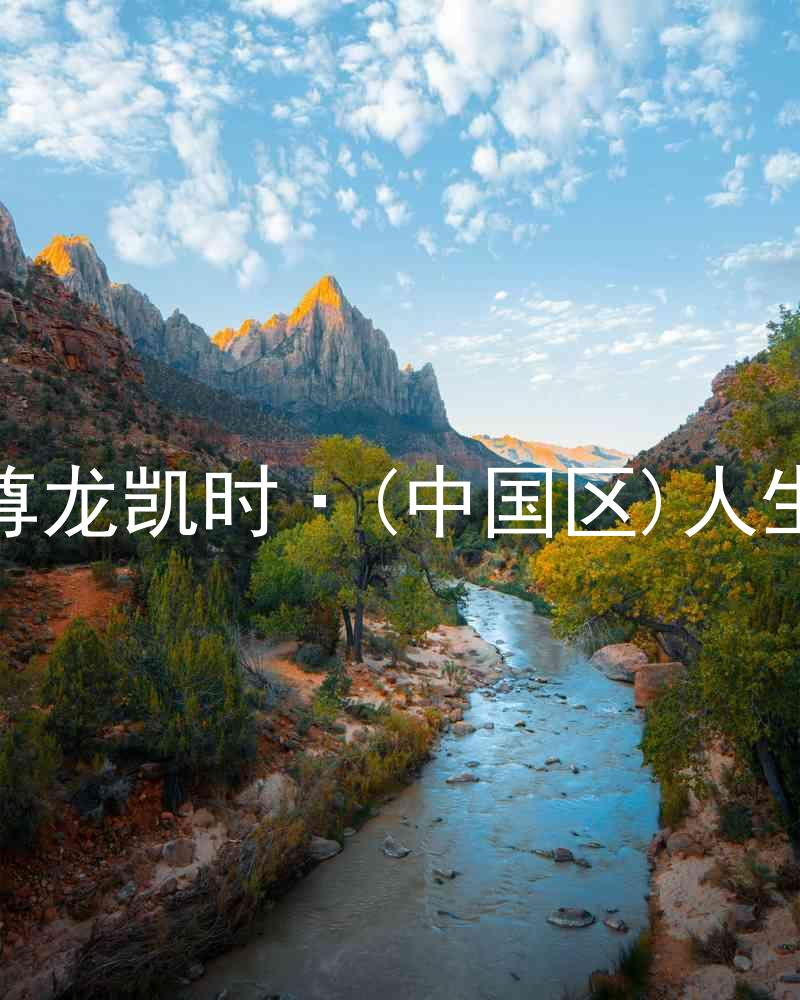 尊龙凯时·(中国区)人生