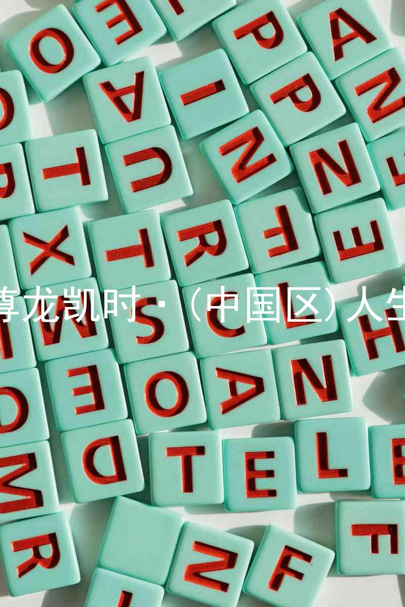 尊龙凯时·(中国区)人生