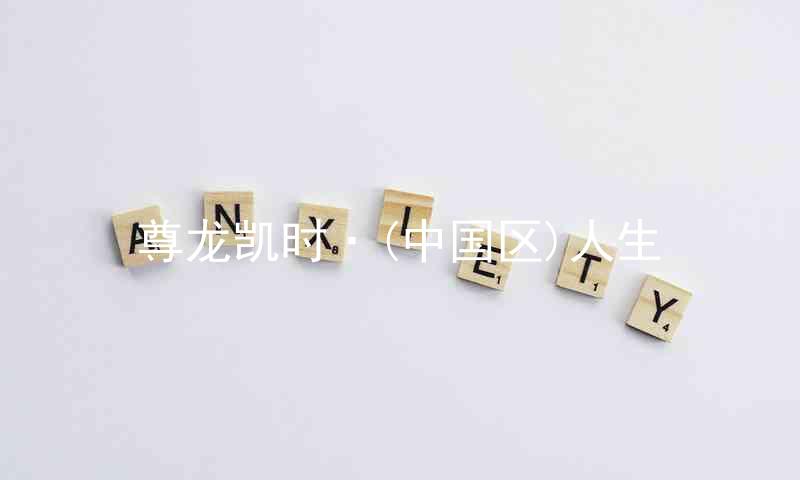 尊龙凯时·(中国区)人生