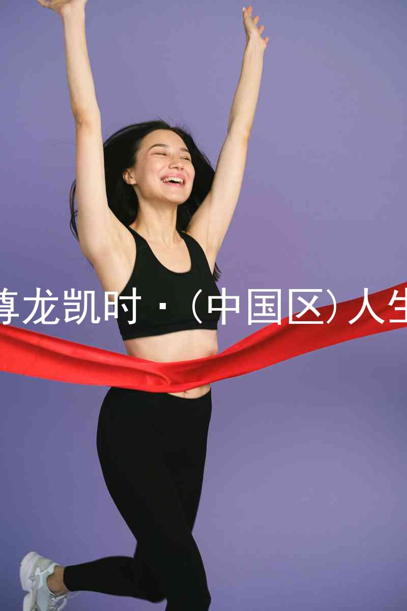 尊龙凯时·(中国区)人生