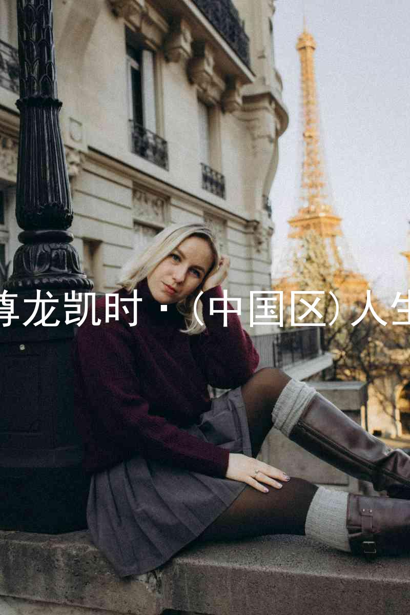 尊龙凯时·(中国区)人生