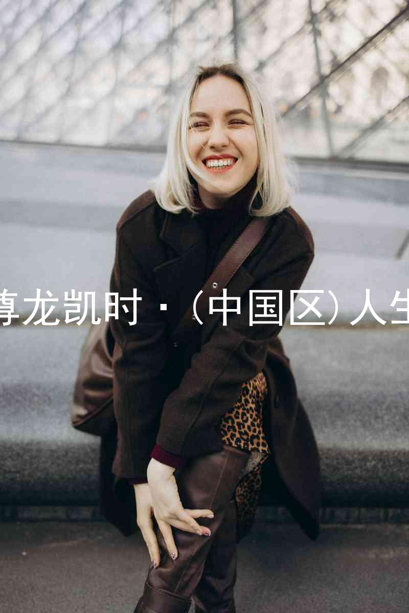 尊龙凯时·(中国区)人生