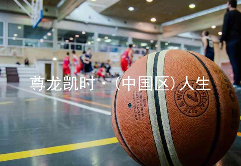 尊龙凯时·(中国区)人生