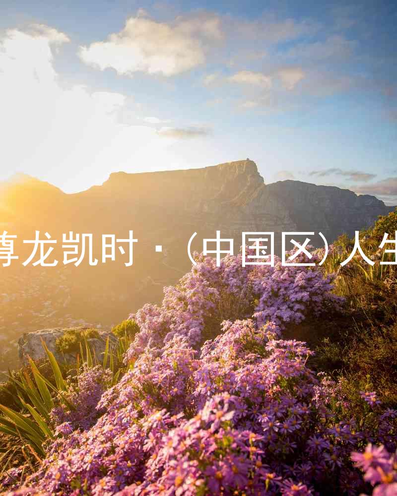 尊龙凯时·(中国区)人生