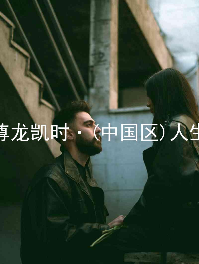 尊龙凯时·(中国区)人生
