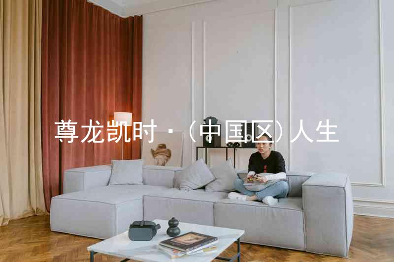 尊龙凯时·(中国区)人生